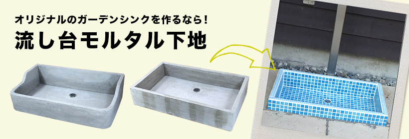 流し台モルタル下地