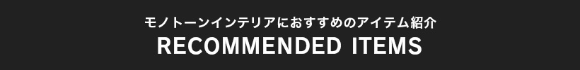 モノトーンインテリアタイトル