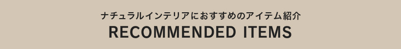 ナチュラルインテリアタイトル