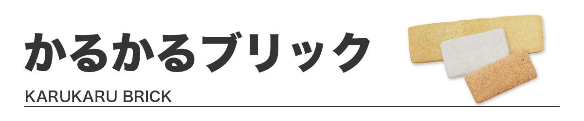 かるかるブリック