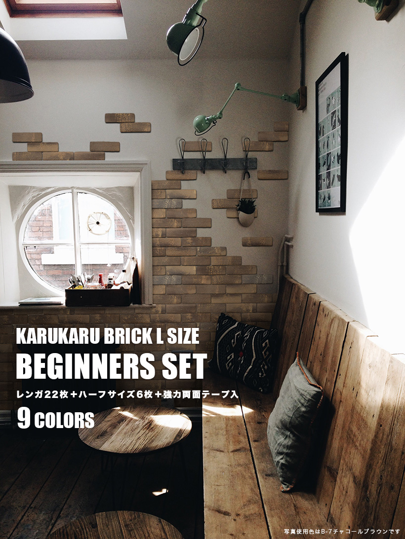 かるかるブリックビギナーズセット