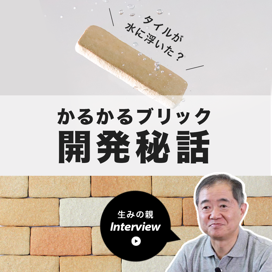 ブリック・レンガ風タイルならタイルショップたまがわ本店