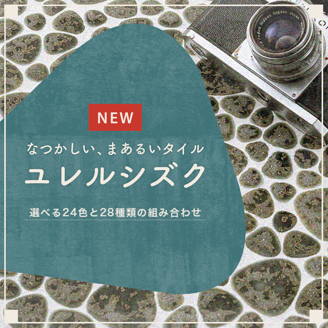 ブリック・レンガ風タイルならタイルショップたまがわ本店