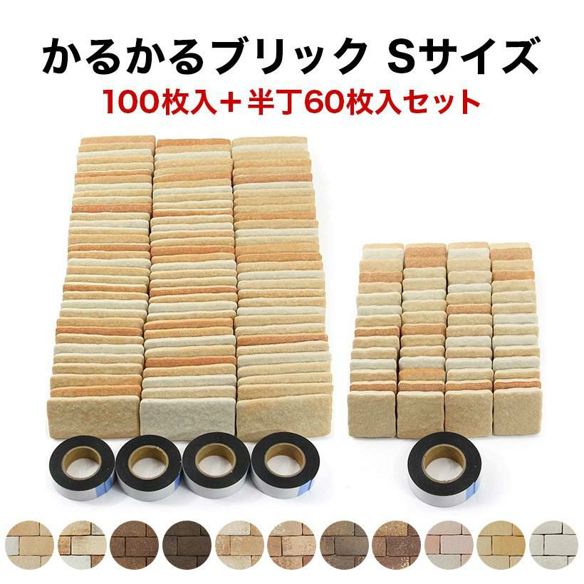 軽量レンガタイル かるかるブリック Sサイズ100枚＋半丁60枚入 両面