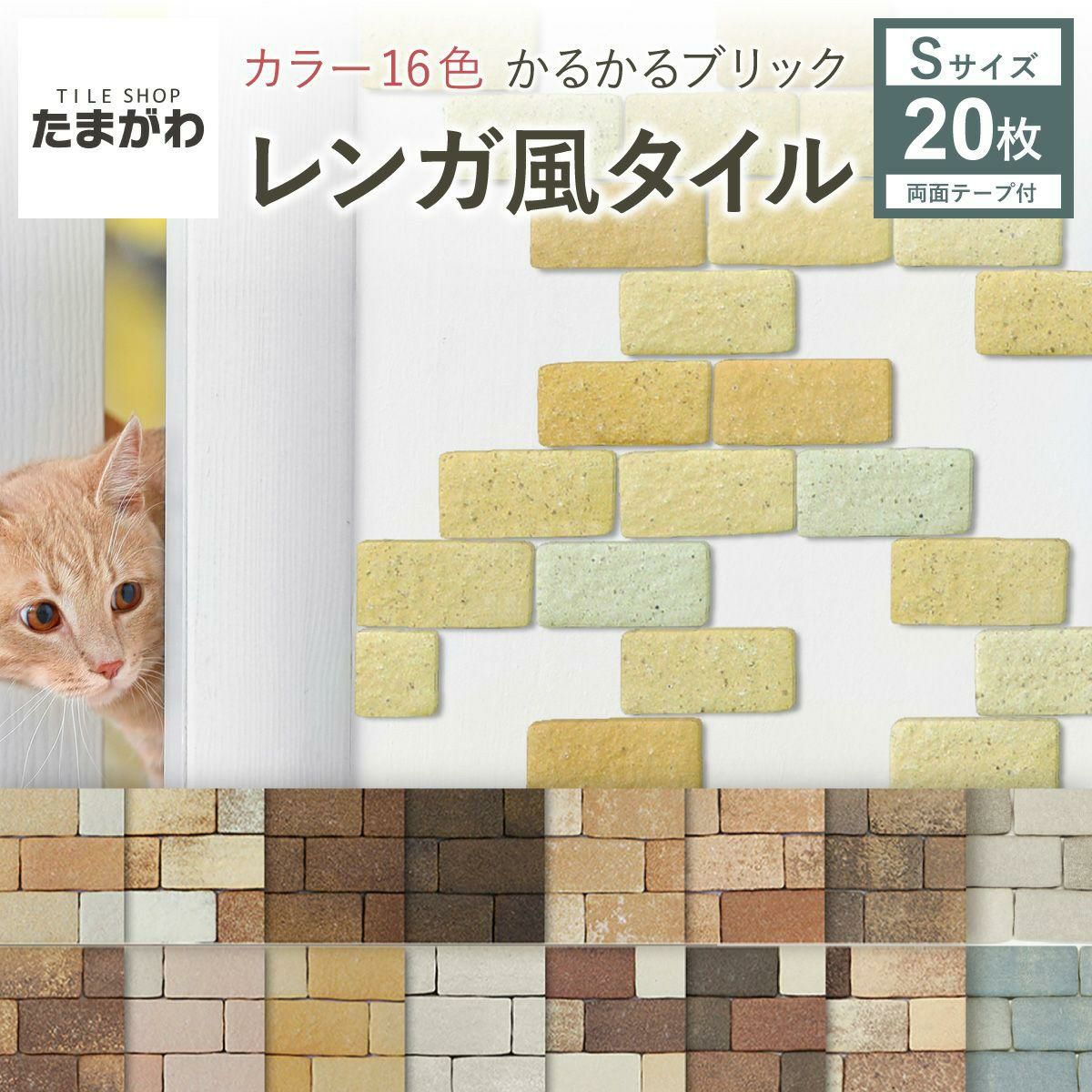 かるかるブリックSサイズ | タイルショップたまがわ本店