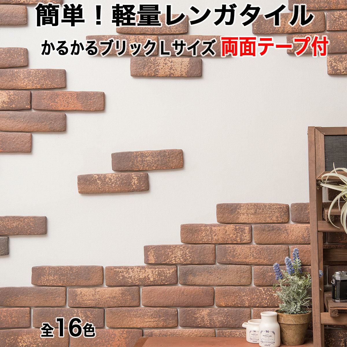超軽量レンガタイル 驚きの軽さ ! DIYに最適な超軽量レンガタイル♪ | タイルライフ