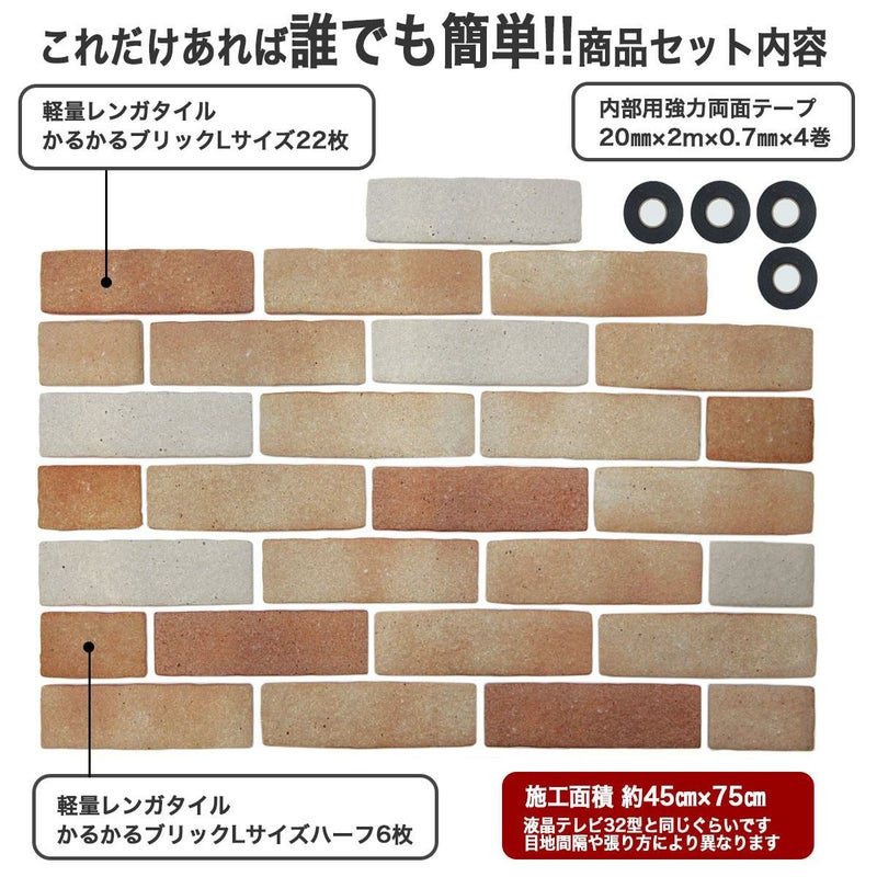 軽量レンガタイル かるかるブリックLサイズ 22枚＋半丁6枚入 両面 