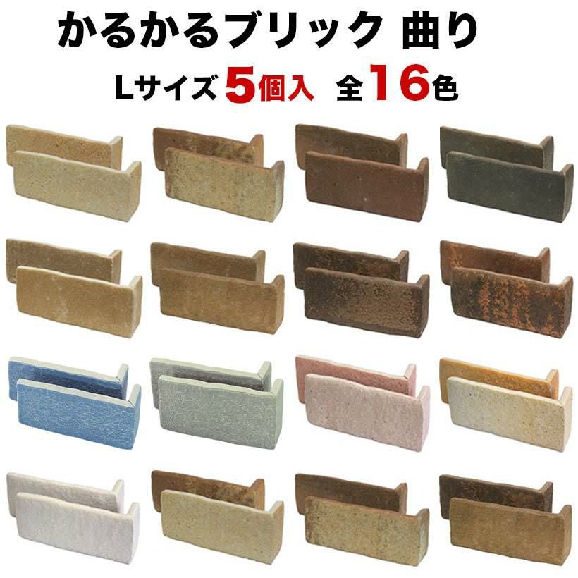 軽量レンガタイル かるかるブリックLサイズ コーナー 5個入 | タイル