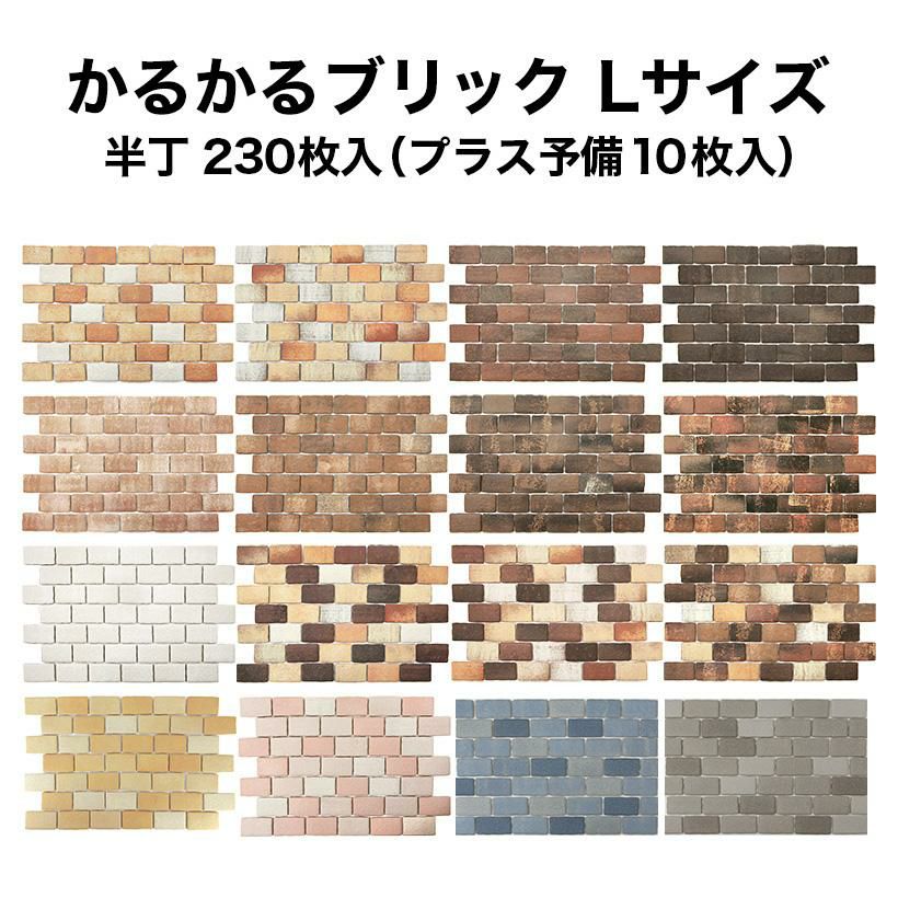美品　かるかるブリック　超軽量ブリック　 Lサイズ半丁 230枚入　軽量レンガ　タイル 軽量レンガタイル かるかるブリック Lサイズ半丁 230枚+予備10枚入