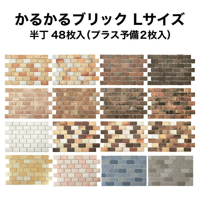 軽量レンガタイル かるかるブリック Lサイズ半丁 48枚+予備2枚入