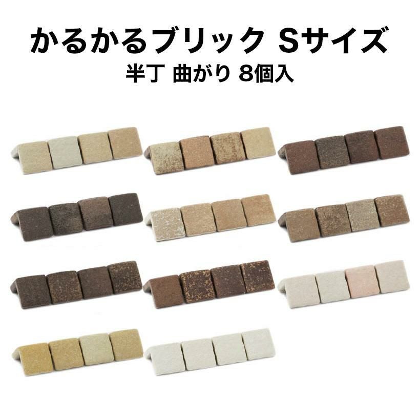 かるかるブリック Sサイズ　132枚　半丁セット 軽量レンガタイル かるかるブリック Sサイズ 半丁 コーナー 8個入