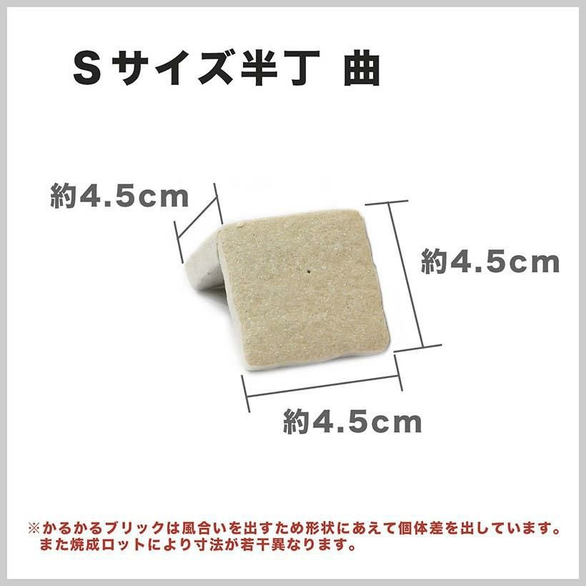 軽量レンガタイル かるかるブリック Sサイズ 半丁 コーナー 8個入