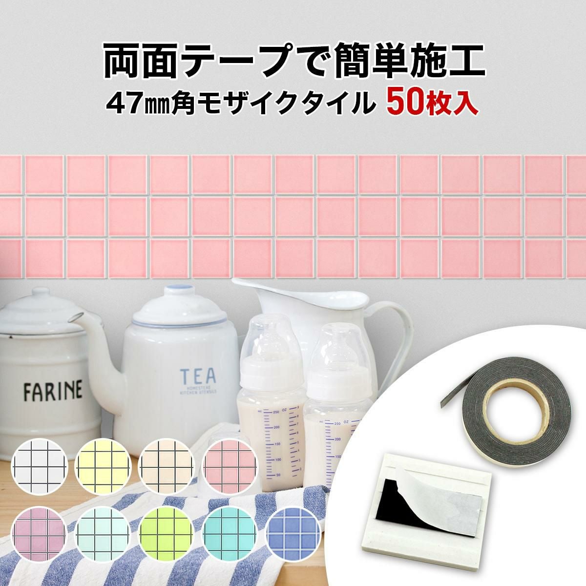 47mm角モザイクタイル 50枚入 両面テープ付 レギュラーカラー | タイル