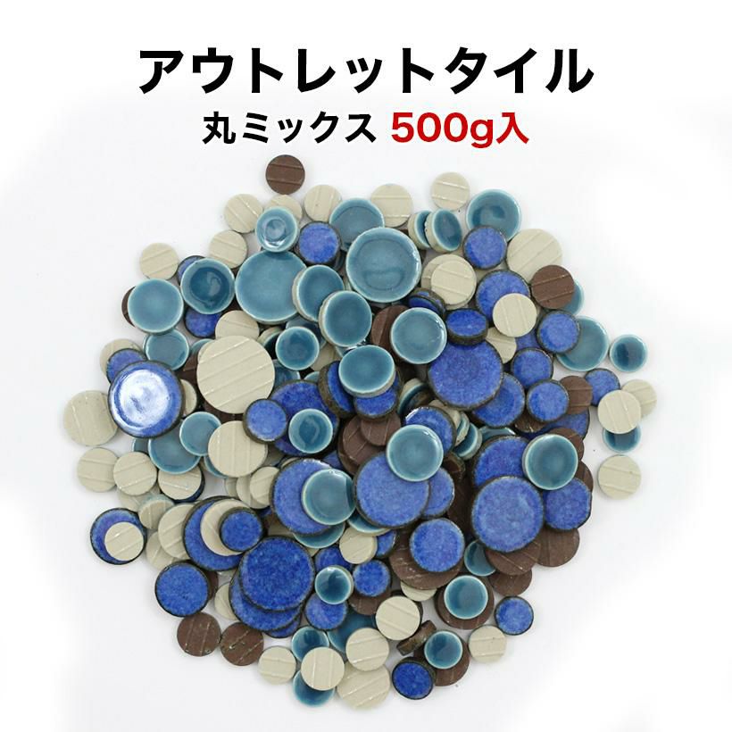 訳あり】丸モザイクタイル アウトレット 500g入 バラ石 wk-r-101