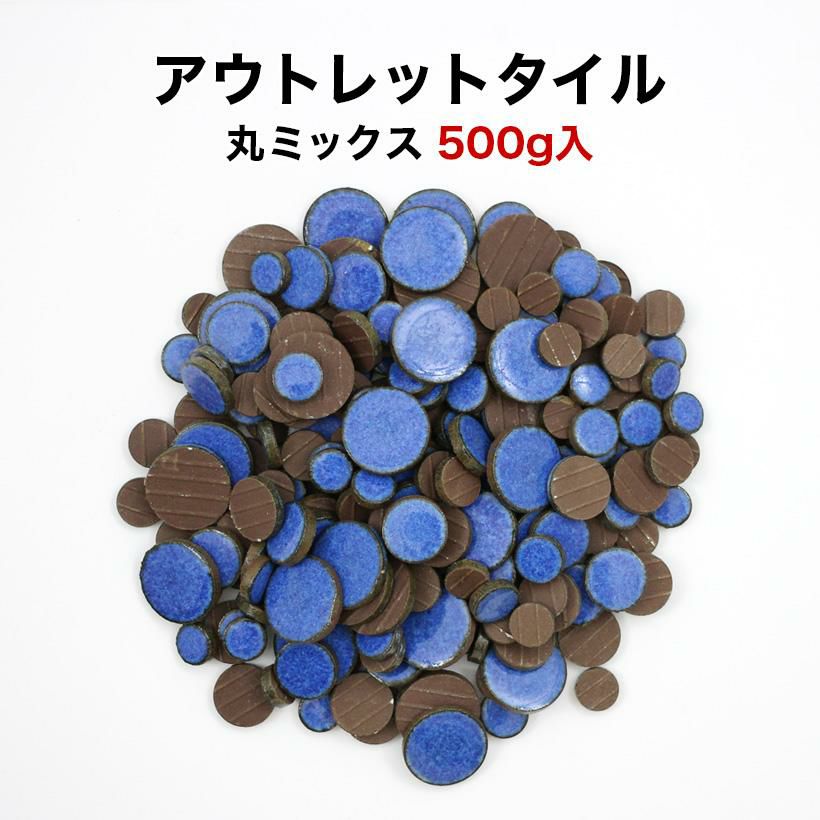 訳あり】丸モザイクタイル アウトレット 500g入 バラ石 wk-r-103