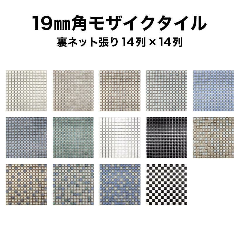 19mm角モザイクタイルシート 窯変 裏ネット張り | タイルショップ
