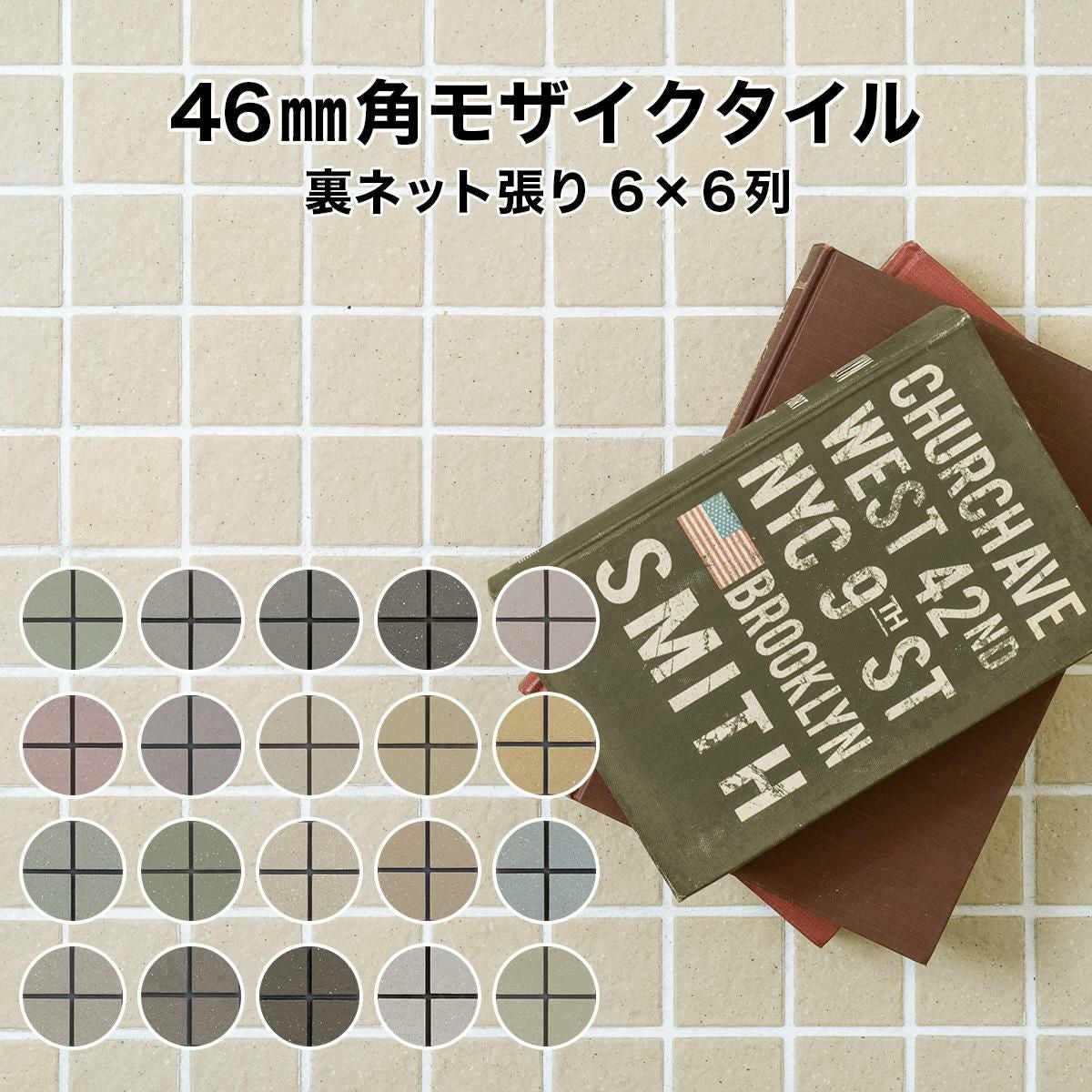 46mm角 床用 無釉 モザイクタイルシート レギュラーカラー 表紙張り
