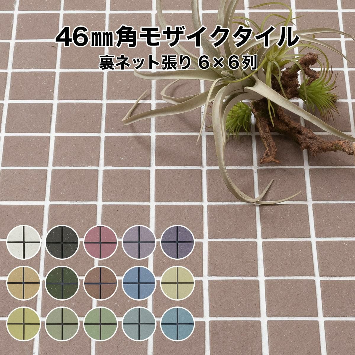 46mm角 床用 無釉 モザイクタイルシート ビビッドカラー 表紙張り