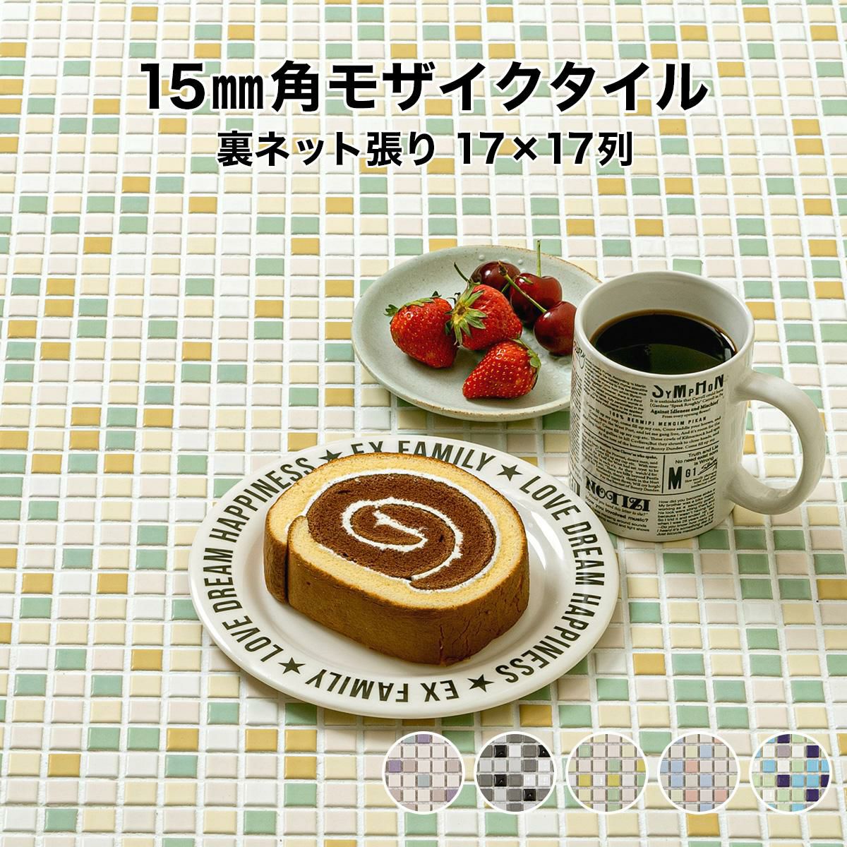 15mm角モザイクタイルシート MM-15-CXシリーズ 裏ネット張り | タイル