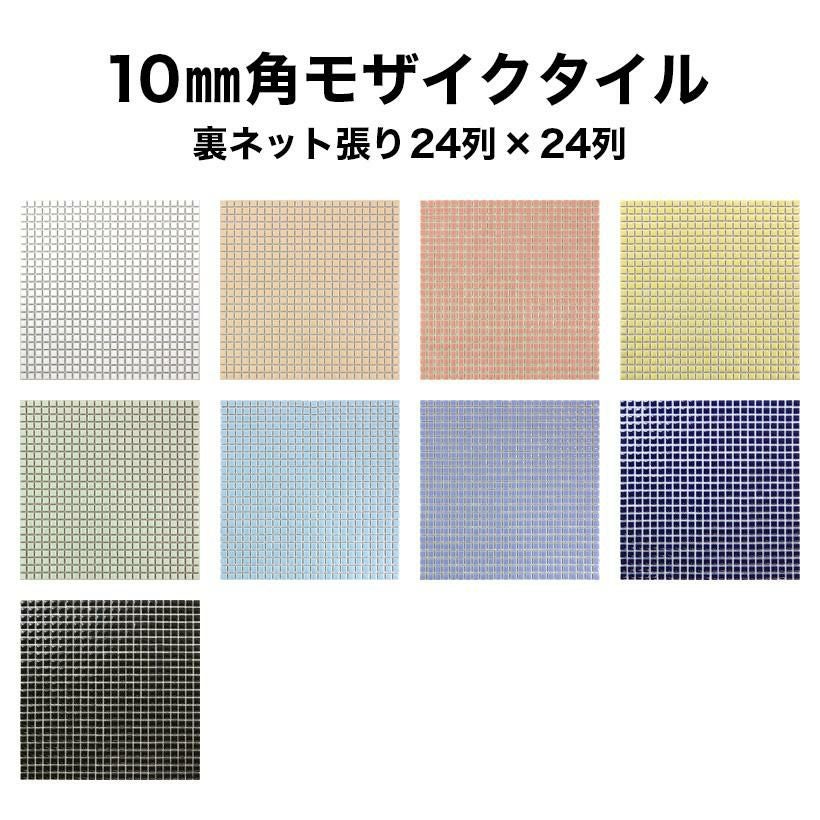 10mm角モザイクタイルシート レギュラーカラー 裏ネット張り | タイル