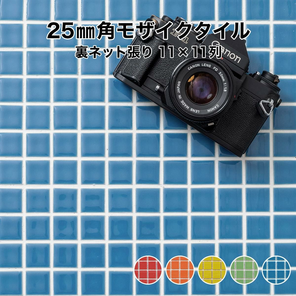 25mm角モザイクタイルシート スタンダードカラー 裏ネット張り
