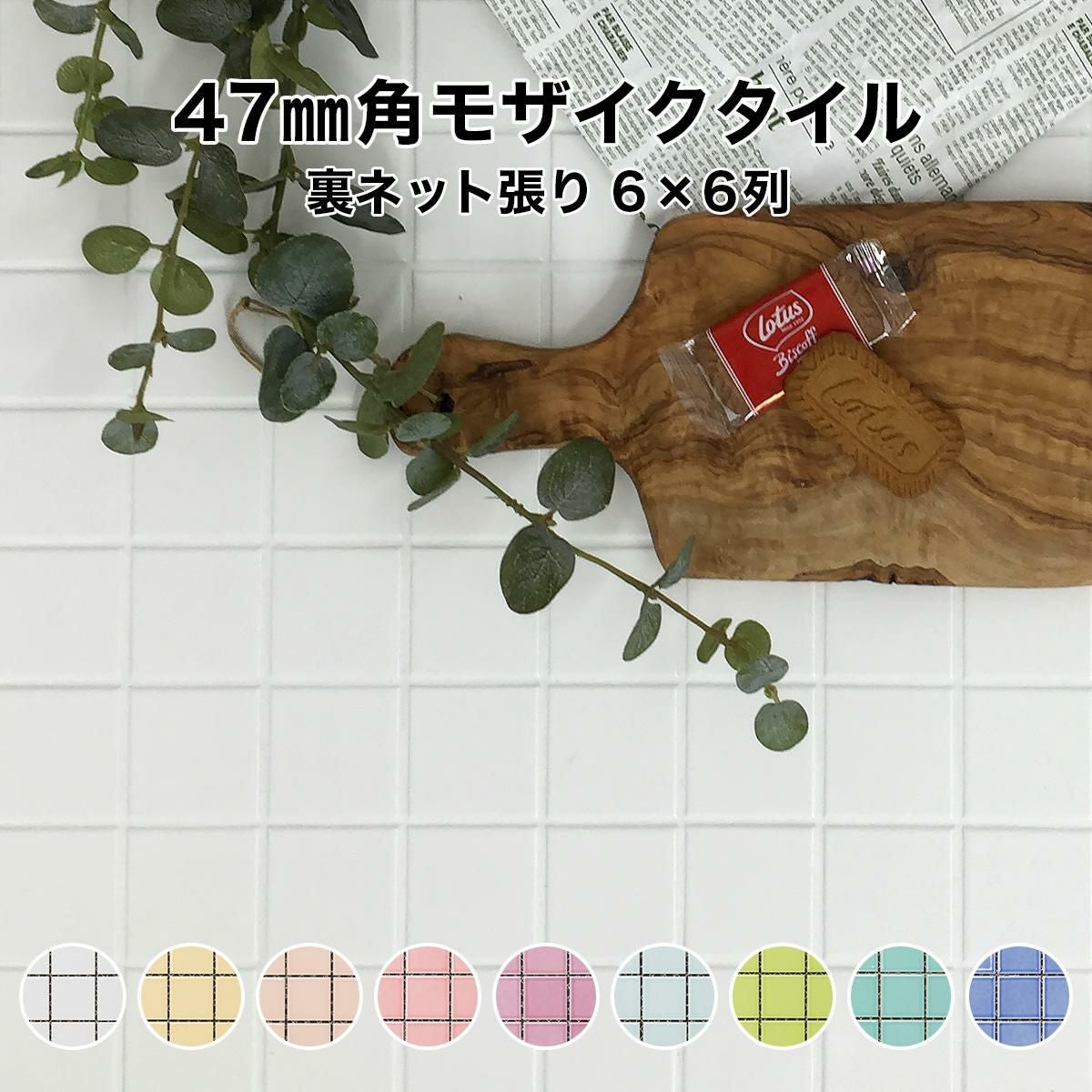 47mm角モザイクタイルシート 単色 裏ネット張り | タイルショップ