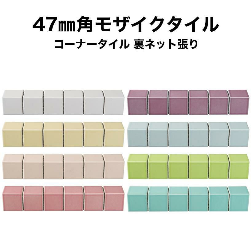 47mm角モザイクタイルシート コーナー 単色 裏ネット張り | タイル