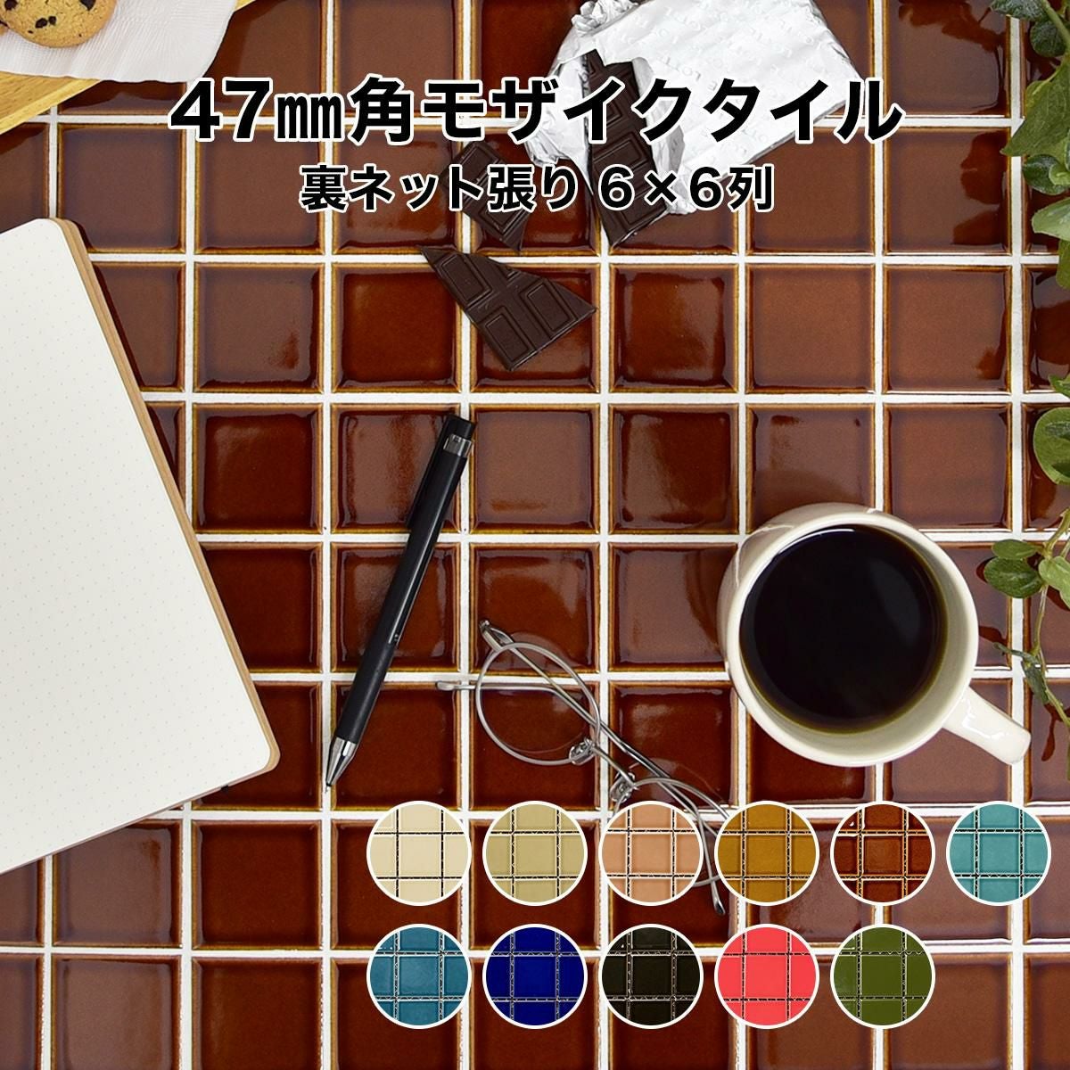 47mm角モザイクタイルシート レトロ単色 裏ネット張り | タイル