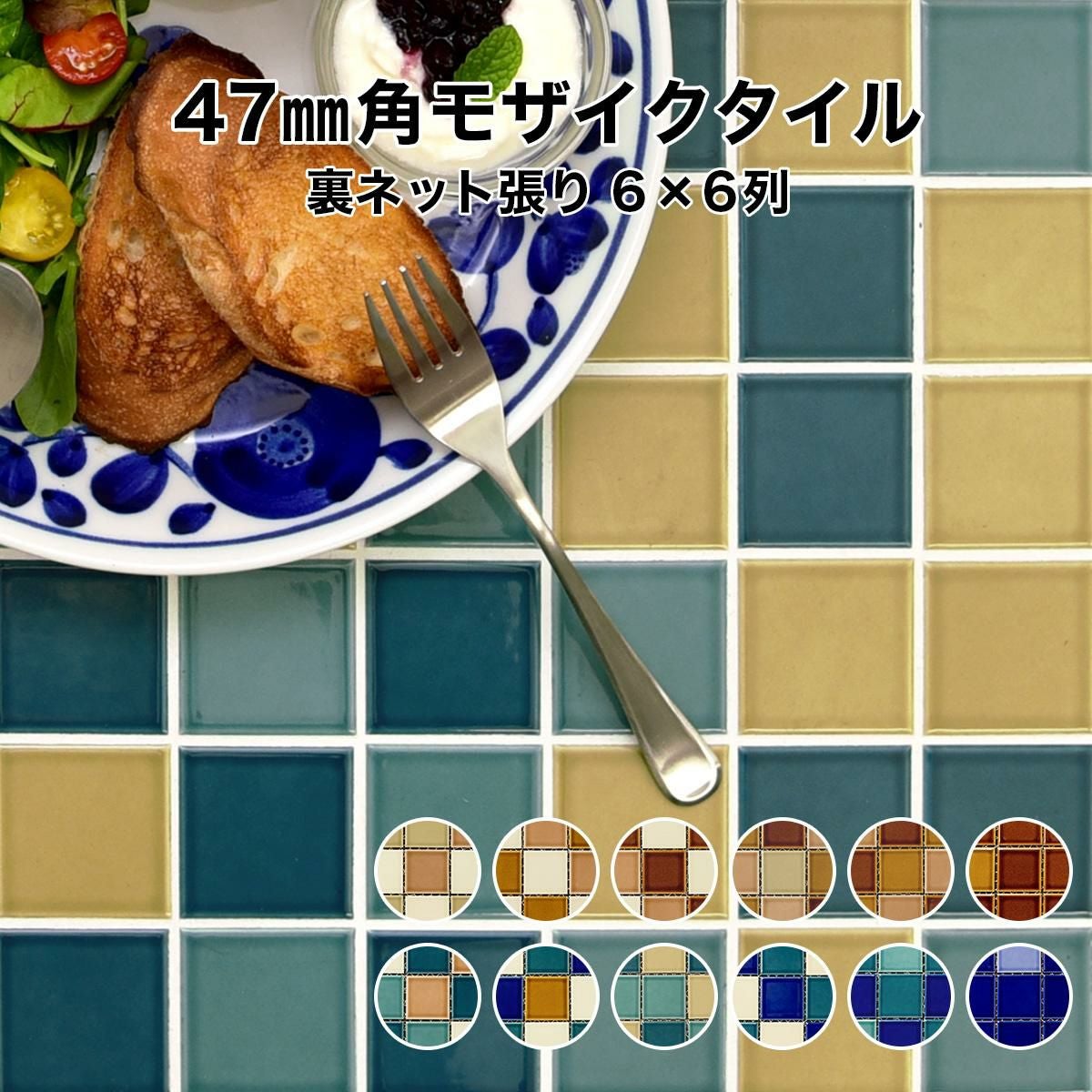 47mm角モザイクタイルシート レトロミックスカラー 裏ネット張り