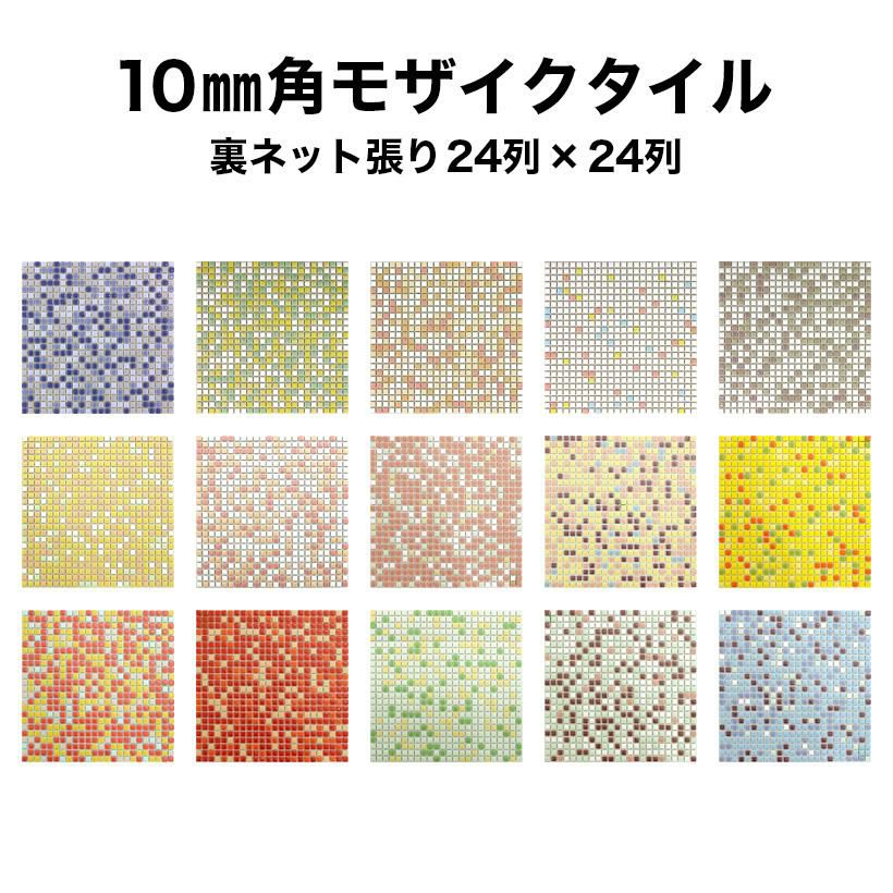 モザイクタイル 900g 10ミリ 10mm角モザイクタイルシート ミックスカラー 裏ネット張り | タイル