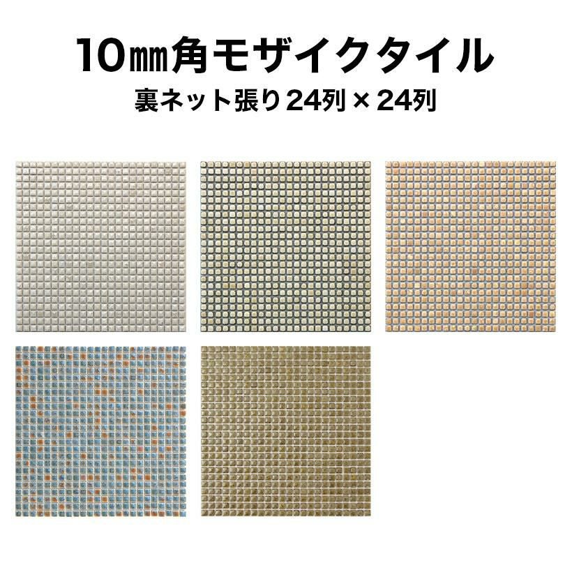 10mm角モザイクタイルシート 窯変釉 裏ネット張り | タイルショップ