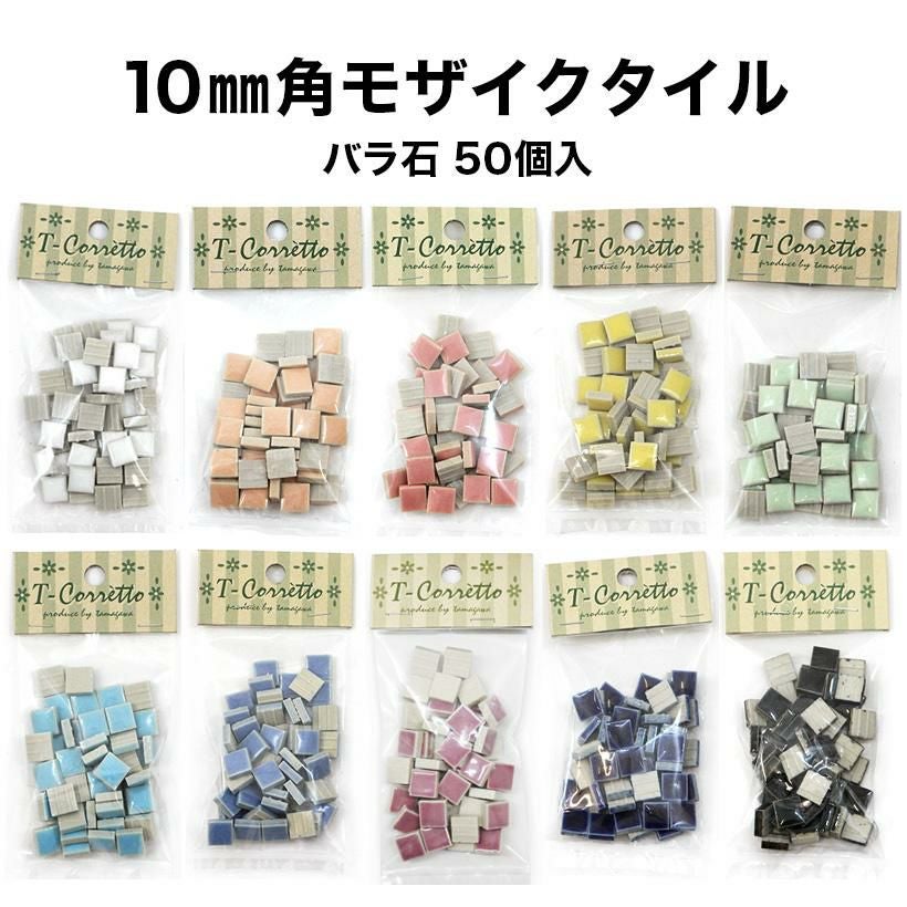 モザイクタイル 10mm角 レギュラーカラー バラ石 50個入 | タイル