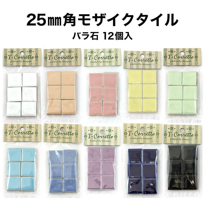 モザイクタイル 25mm角 レギュラーカラー バラ石 12個入 | タイル