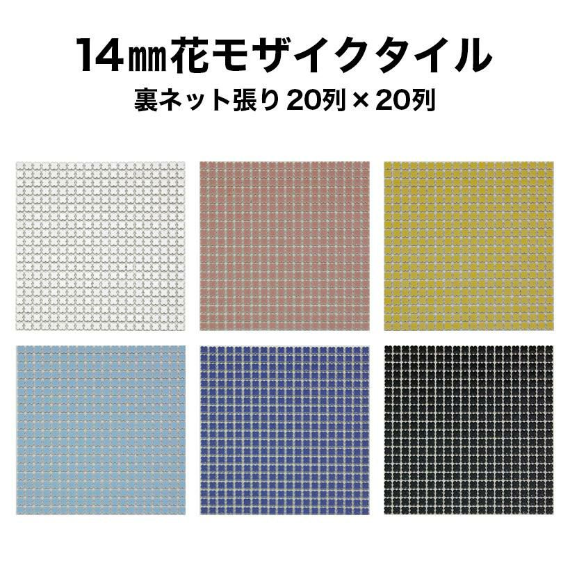 14mm花モザイクタイルシート レギュラーカラー 裏ネット張り | タイル
