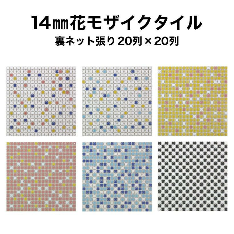 14mm花モザイクタイルシート ミックスカラー 裏ネット張り | タイル