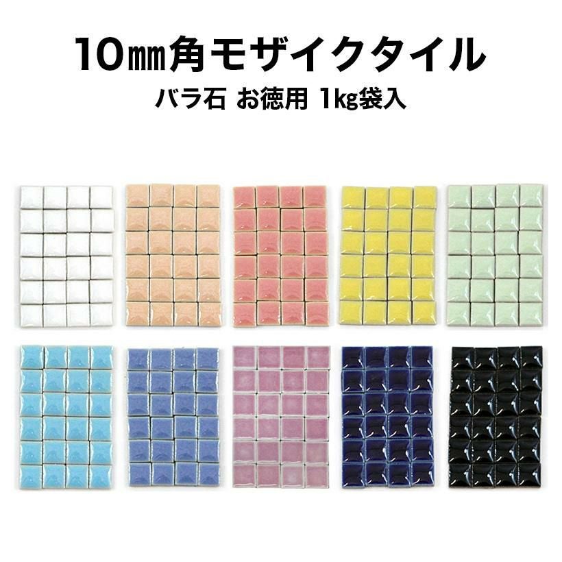 モザイクタイル 900g 10ミリ お徳用 モザイクタイル 10mm角 モザイクタイル バラ石 約1kg入