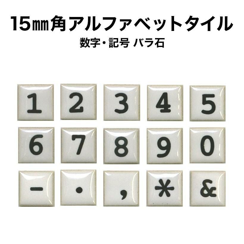 15mm角アルファベットタイル【数字・記号】 | タイルショップたまがわ本店