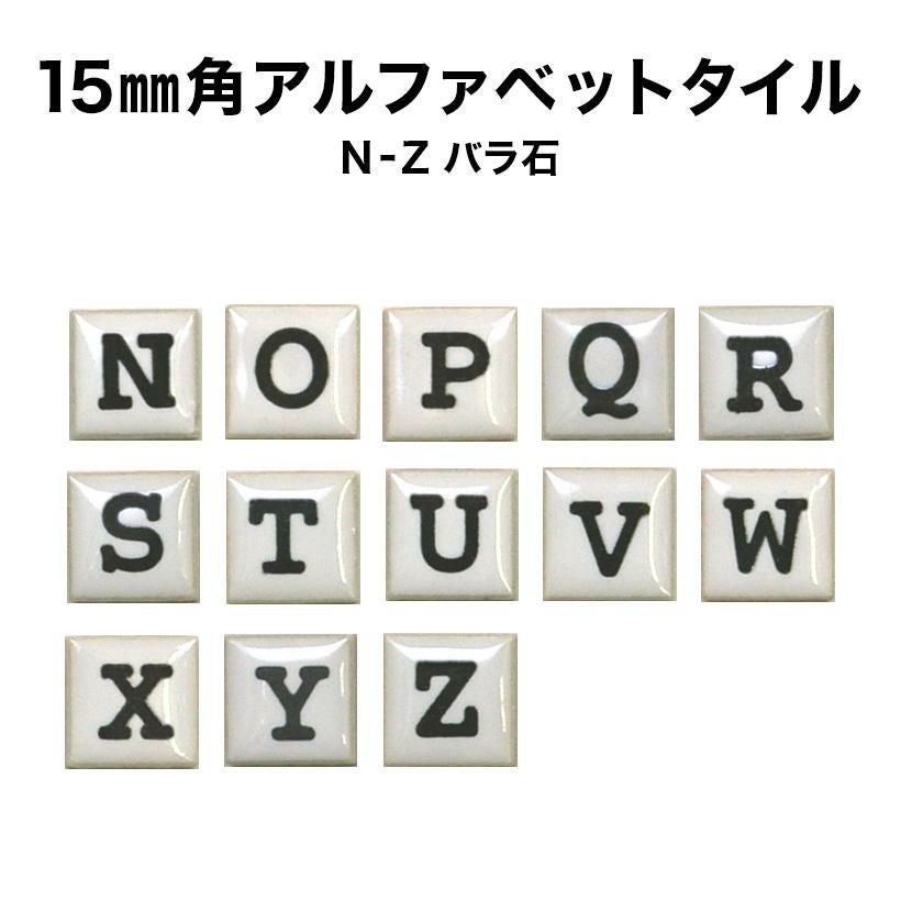 15mm角アルファベットタイル【N～Z】 | タイルショップたまがわ本店