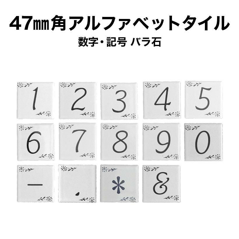 47mm角アルファベットタイル【数字・記号】 | タイルショップたまがわ本店
