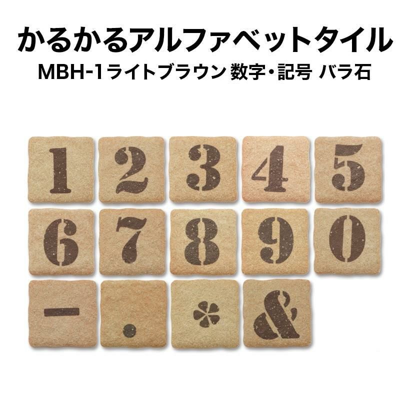 かるかるブリックアルファベットタイル ライトブラウン【数字・記号