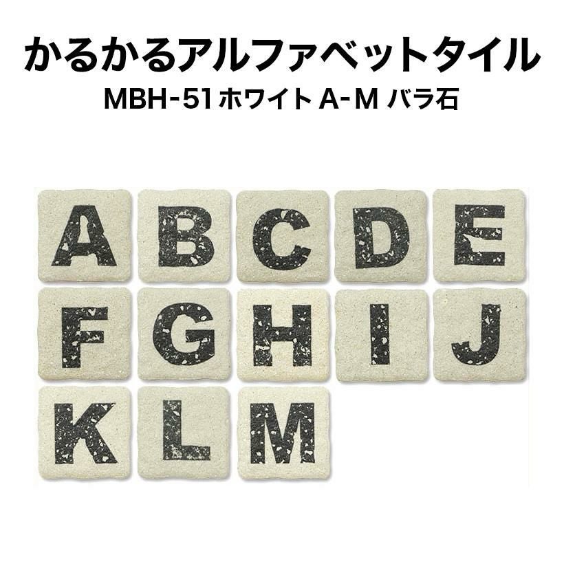 アルファベットタイル | タイルショップたまがわ本店