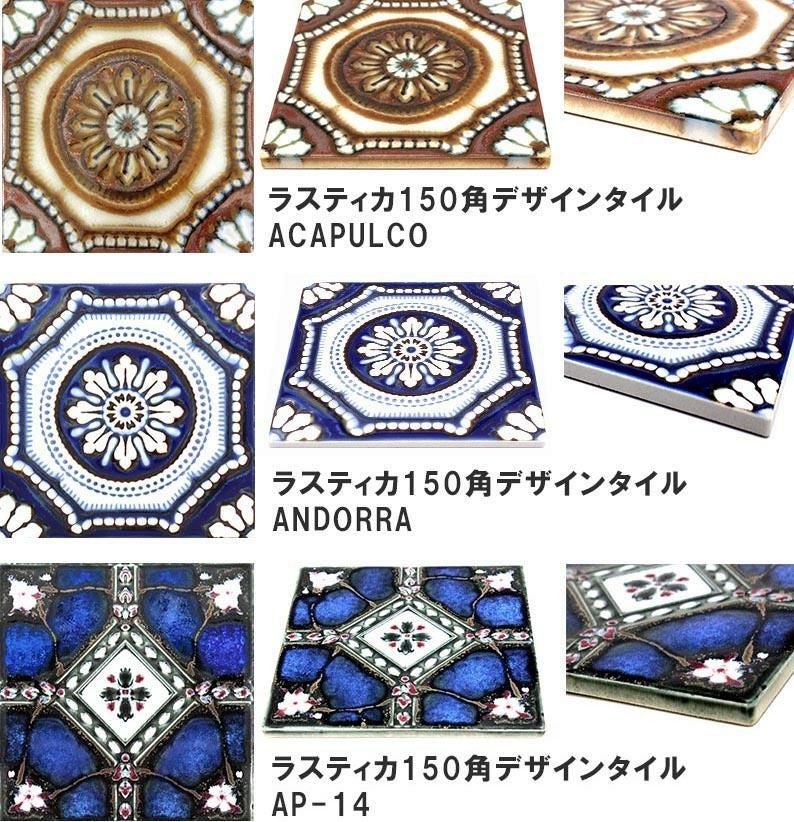 マジョリカタイル ラスティカ 150mm角デザインタイル | タイルショップ