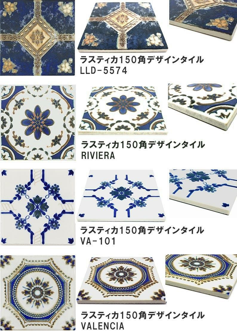 マジョリカタイル ラスティカ 150mm角デザインタイル | タイルショップ