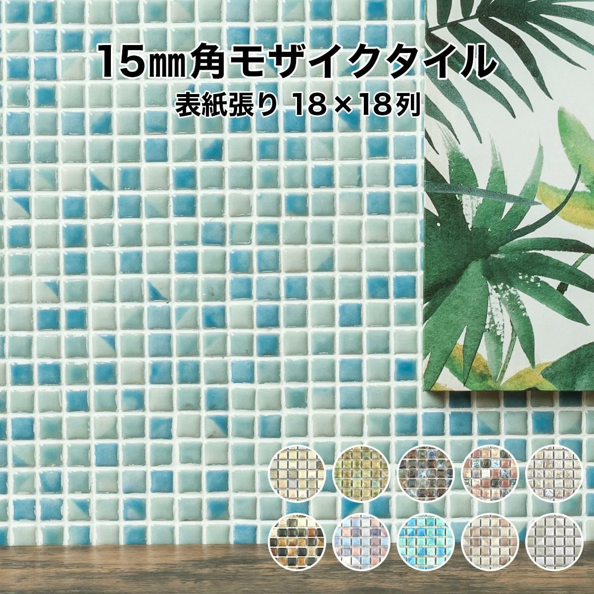 タイルテーブル　RASTICA DESIGNラスティカ・デザイン　グリーン 15mm角モザイクタイルシート ラスティカモザイコ 表紙張り | タイル