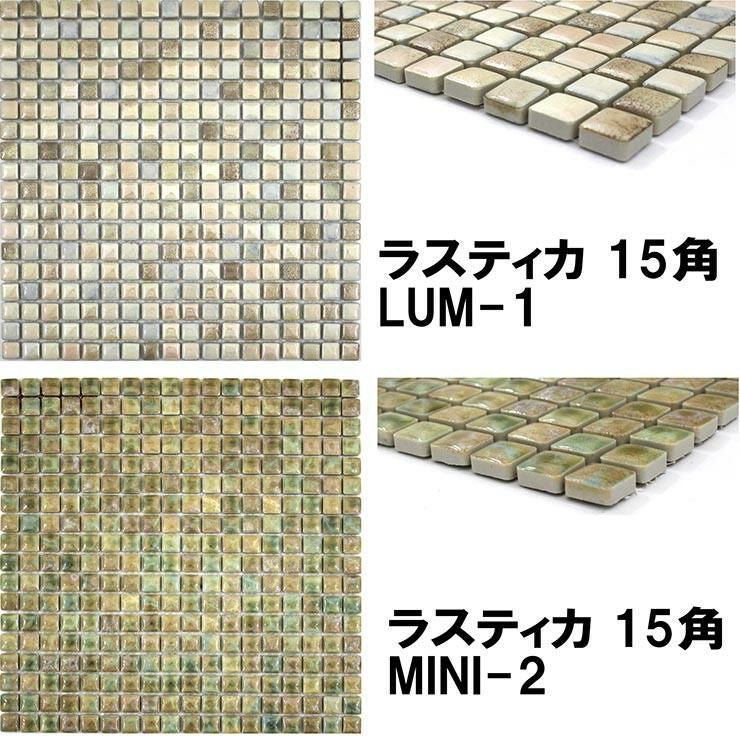 15mm角モザイクタイルシート ラスティカモザイコ 表紙張り | タイル
