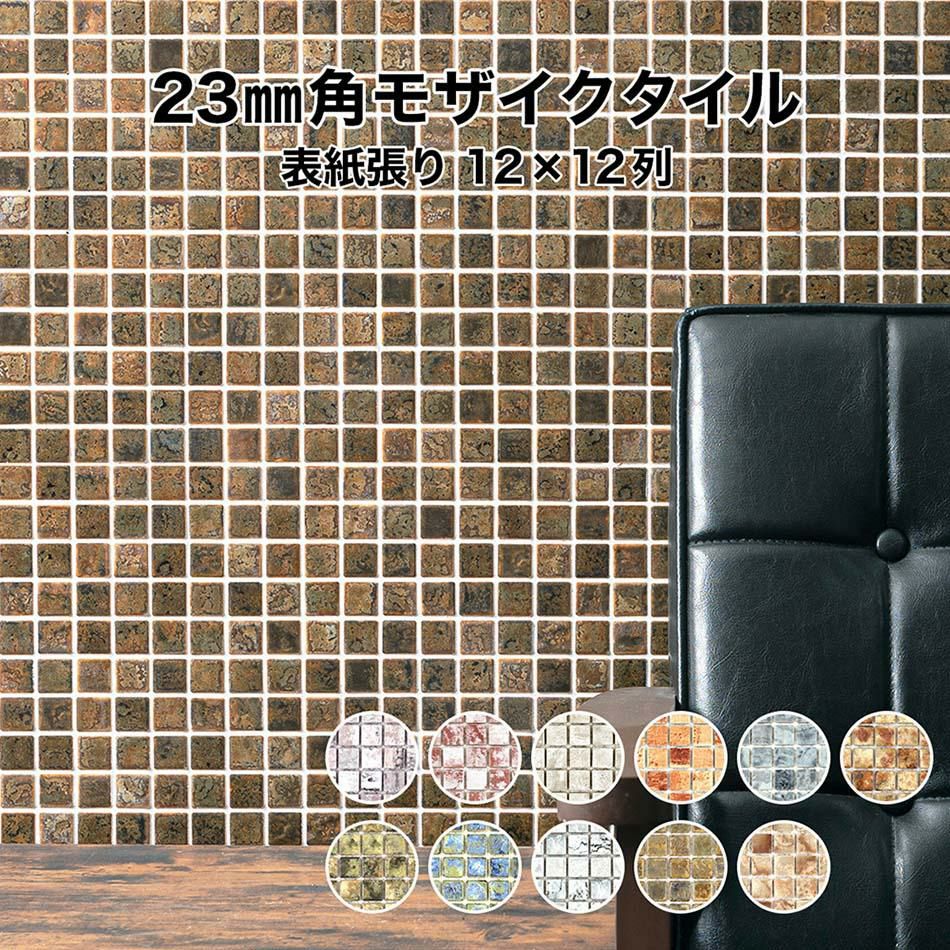 23mm角モザイクタイルシート ラスティカモザイコ 表紙張り | タイル