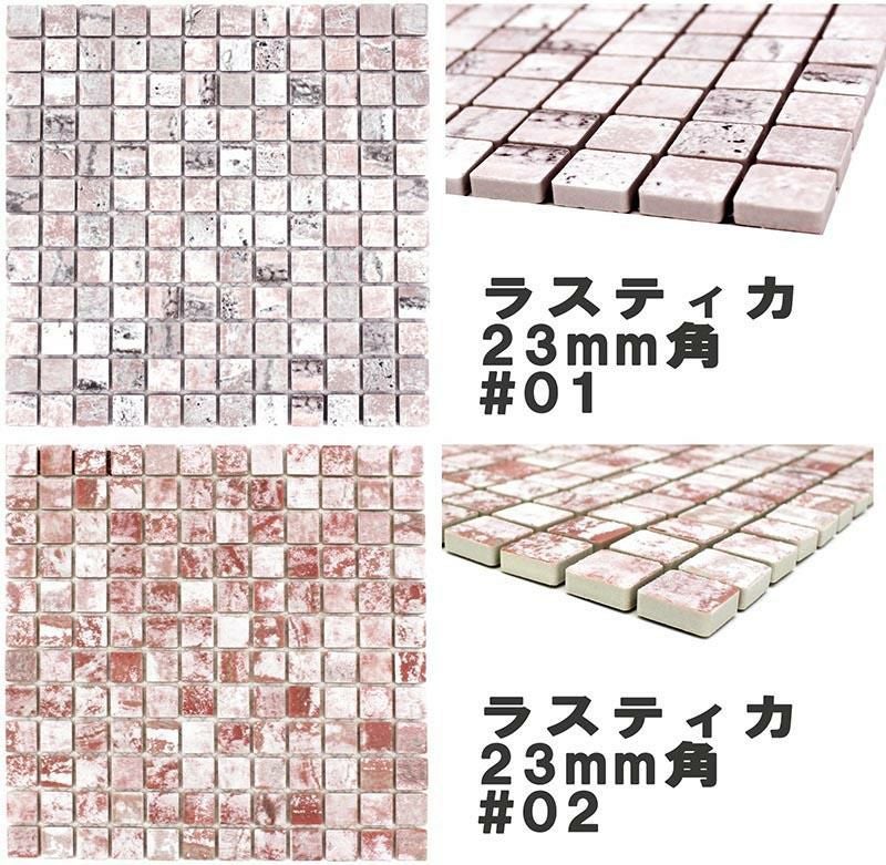 23mm角モザイクタイルシート ラスティカモザイコ 表紙張り | タイル