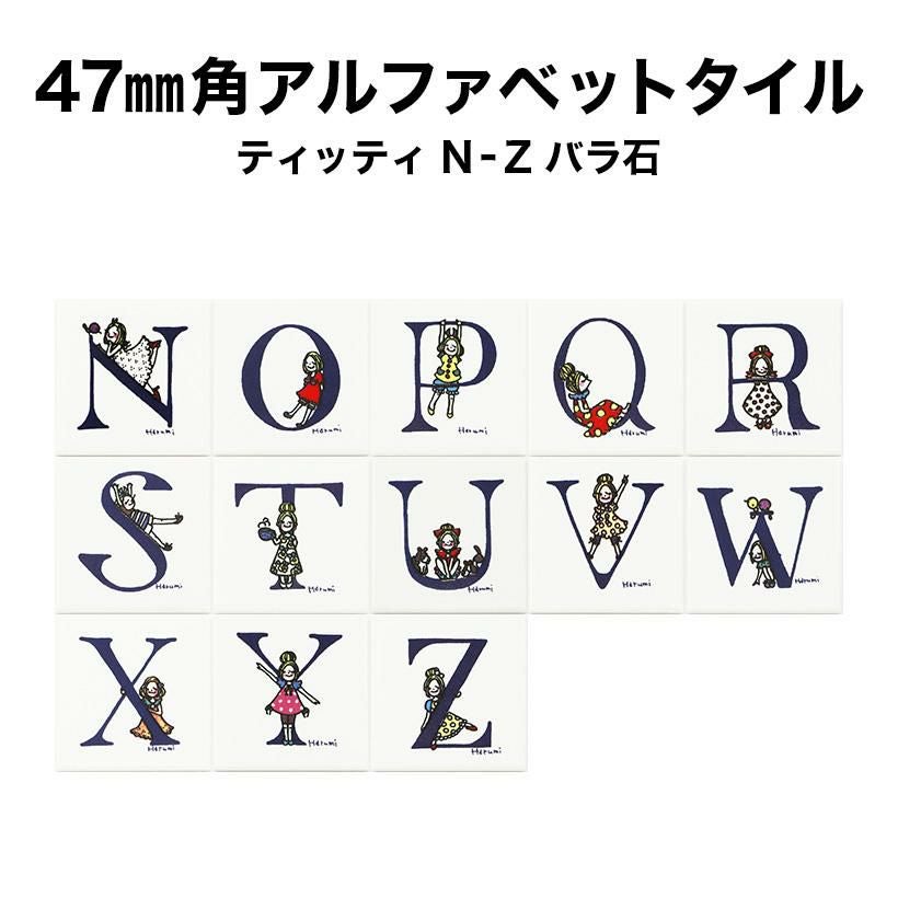 47mm角ティッティアルファベットタイル【N～Z】 | タイルショップ