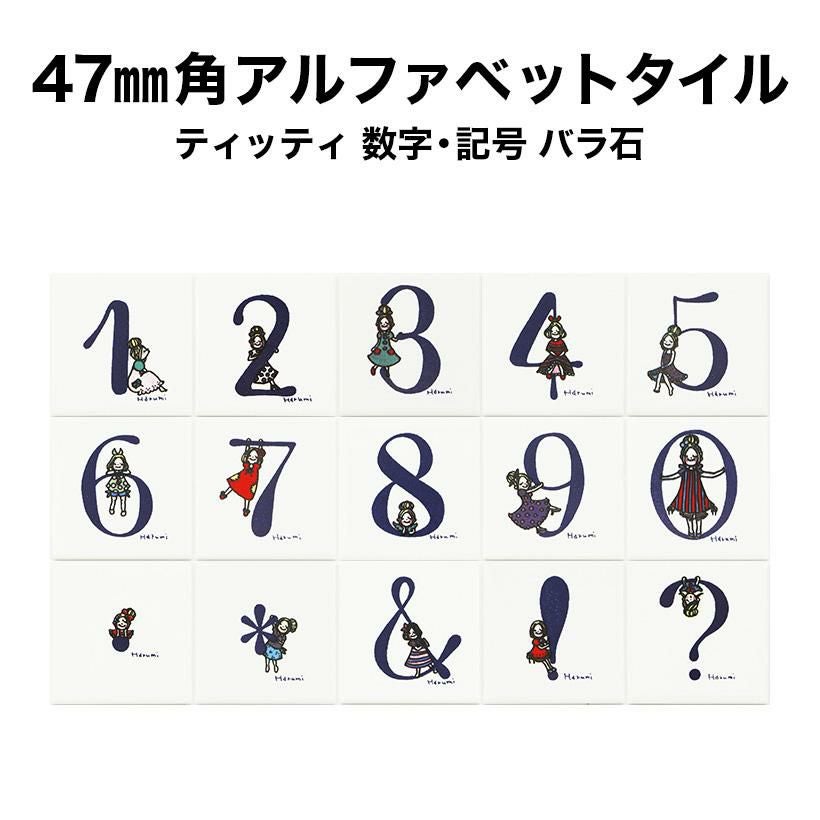 47mm角ティッティアルファベットタイル【数字・記号】 | タイル