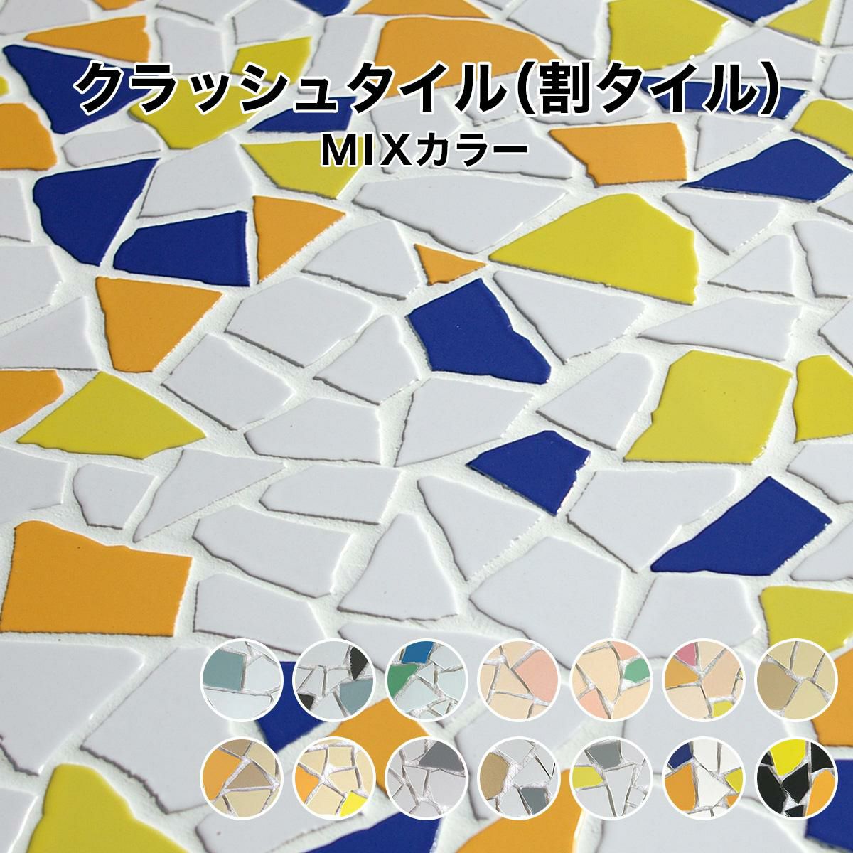 割りタイル（割りモザイクタイル）破砕タイル MIXカラー | タイル